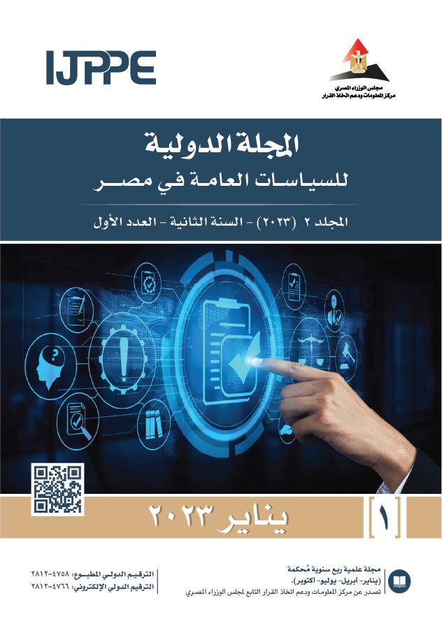 المجلة الدولية للسياسات العامة في مصر