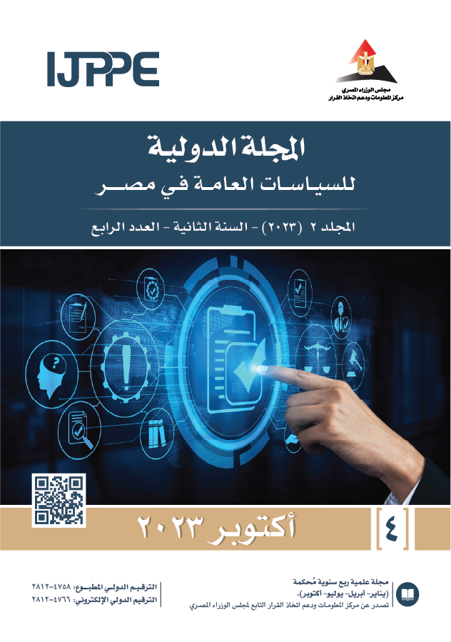 المجلة الدولية للسياسات العامة في مصر
